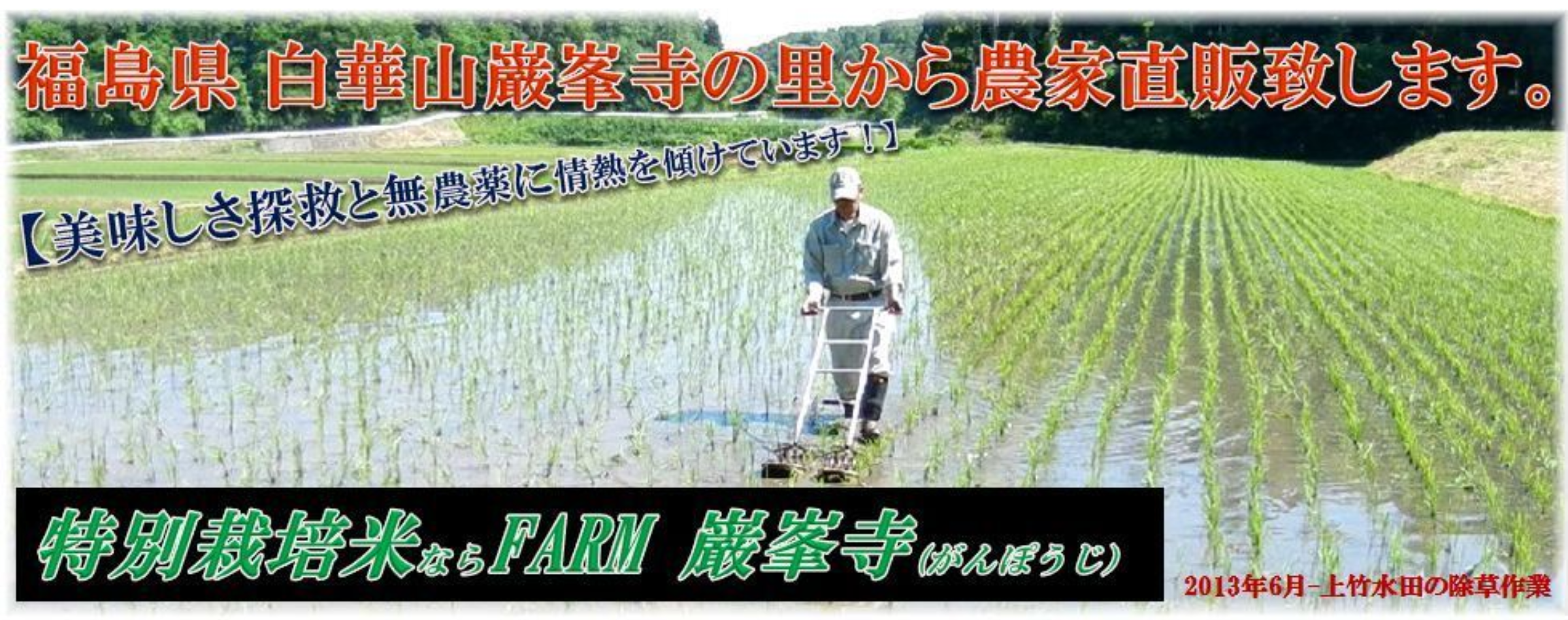 特別栽培米（コシヒカリ）ならFARM 巌峯寺