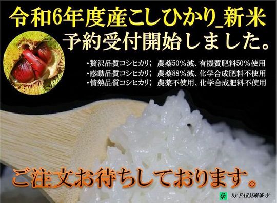 R6年新米】減農薬栽培米キヌヒカリ (新米予約】令和6年 越後 R6年新米】減農薬栽培米キヌヒカリ (新米予約】令和6年 越後