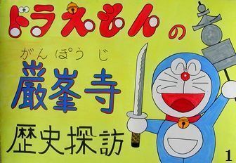 紙芝居【巌峯寺歴史探訪VOL,1】