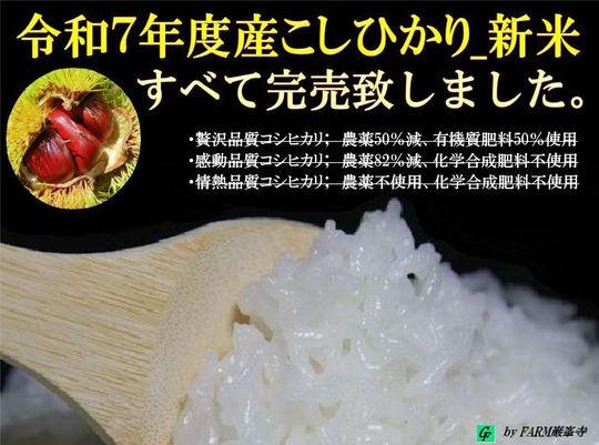 福島県の自己保有米 特別栽培米（コシヒカリ）ならFARM 巌峯寺